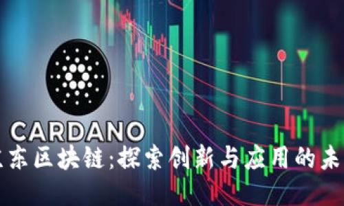 京东区块链：探索创新与应用的未来