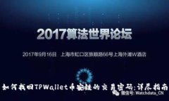 如何找回TPWallet币安链的交易密码：详