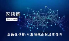 区块链详解：从基础概念到应用案例