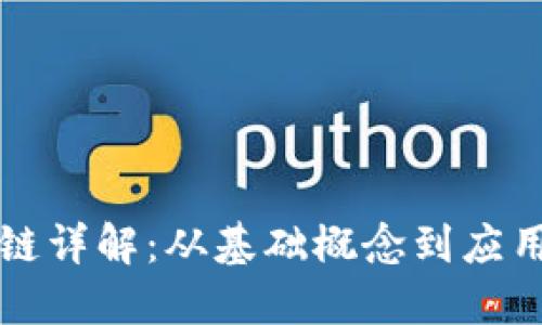区块链详解:从基础概念到应用案例