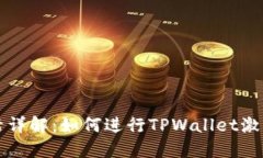 TPWallet激活详解：如何进行TPWallet激活
