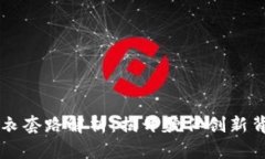 区块链外衣套路解析：揭开貌似创新背