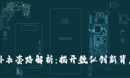 区块链外衣套路解析:揭开貌似创新背后的真相