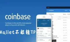TPWallet不能转TP的原因及解决方案