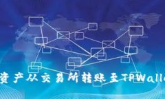 如何将数字资产从交易所转账至TPWal