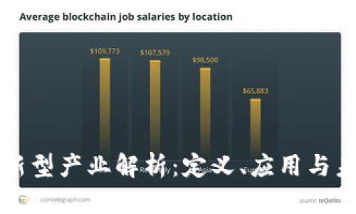 区块链新型产业解析:定义、应用与未来发展