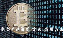 区块链新型产业解析：定义、应用与未