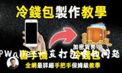 如何解决TPWallet一直打包中的问题并撤