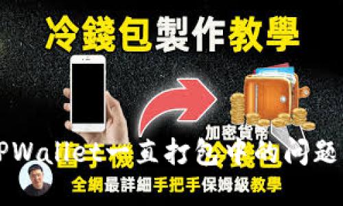 如何解决TPWallet一直打包中的问题并撤回交易