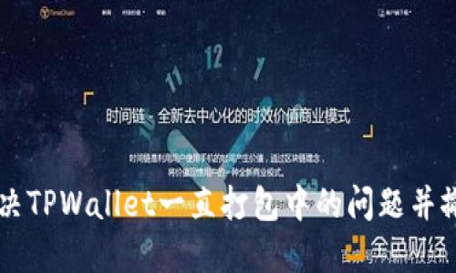 如何解决TPWallet一直打包中的问题并撤回交易