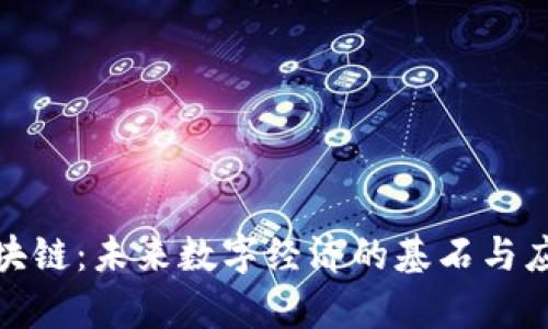 金色区块链:未来数字经济的基石与应用前景