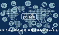 区块链运作核心概念解析：理解区块链