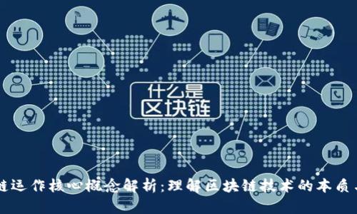区块链运作核心概念解析:理解区块链技术的本质与应用