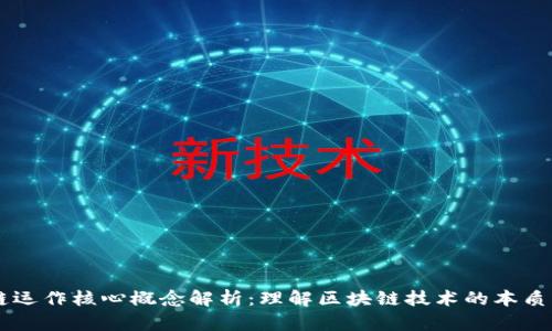 区块链运作核心概念解析:理解区块链技术的本质与应用