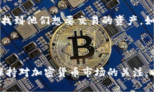    如何高效便捷地将TPWallet中的USDT转至抹茶交易所  / 
 guanjianci  TPWallet, USDT, 抹茶交易所, 加密货币转账  /guanjianci 

在当今数字货币迅速发展的时代，越来越多的用户开始接触加密货币，并参与到各大交易所的交易中。TPWallet作为一种多功能的数字货币钱包，支持包括USDT在内的多种加密货币的管理和转账。而抹茶（Mango Markets）则是一个越来越受欢迎的加密货币交易所，提供了丰富的交易对和优质的用户体验。本文将详细探讨如何将TPWallet中的USDT高效便捷地转至抹茶交易所，同时解答用户在此过程中可能碰到的一些常见问题。

首先，我们必须了解TPWallet和抹茶交易所的基础知识及其功能。TPWallet是一个去中心化的钱包，支持用户安全存储和管理各种加密货币，用户可以在链上进行转账。在TPWallet中，用户可以轻松管理自己的资产，并进行多种操作，包括转账、收款和交易。而抹茶交易所则以其活跃的市场和相对低的交易费用吸引了大量用户，是一个进行数字货币交易的理想场所。

第一步：在TPWallet中找到USDT

在进行USDT转账之前，第一步是确保你在TPWallet中拥有足够的USDT。打开TPWallet应用程序后，您将看到您的资产列表。在资产列表中找到USDT，点击进入USDT的详细页面。在该页面上，您可以查看您的USDT余额，以及相关的转账功能。

第二步：生成抹茶交易所的USDT充值地址

在TPWallet中进行转账之前，您需要先获取抹茶交易所的USDT充值地址。登录您的抹茶账户，并找到“资产”或“充值”选项。选择USDT，然后系统会生成一个特别的充值地址。请确保复制完整地址，包括字母和数字，以短时间内完成转账。

第三步：执行转账操作

返回TPWallet，在USDT页面上，找到“转账”选项。点击后，系统会要求您输入接收地址，您需要在此处粘贴之前复制的抹茶交易所的USDT充值地址。同时，您需要输入要转账的数量。在确认转账信息无误后，点击“确认”按钮。

第四步：确认并等待处理

转账请求提交后，您需要等待一段时间以便区块链网络处理。一般来说，USDT的转账速度比较快，通常在几分钟内即可完成。在此期间，您可以在TPWallet查看转账状态。同时，可以在抹茶交易所的“资产”页面中查看USDT到账的情况。

常见问题及解答

随着数字货币的普及，用户在转账的过程中经常会遇到一些问题。以下是几个常见问题及其详细解答：

1. 我为什么无法找到我的转账记录？

如果您在TPWallet中找到转账记录但在抹茶交易所中找不到，可能有几个原因。首先，请确认您输入的抹茶充值地址是否正确。如果地址错误，那么转账可能会失败或被发送到错误的钱包。此外，转账处理时间可能会因网络拥堵而延长，建议您耐心等待一段时间。另一方面，您可以检查TPWallet的交易历史记录，确保交易状态显示为“已完成”。若状态而为“待确认”，那么转账尚未完全处理。总之，如果转账过长时间未到账，建议您联系抹茶客服进行查询。

2. 转账过程中为什么会有手续费？

在区块链转账过程中，手续费是不可避免的。USDT转账的手续费是由网络决定的，与使用的区块链有关。当您在TPWallet中进行USDT转账时，TPWallet会根据网络状况自动计算出所需的手续费。虽然手续费可能是比较小的金额，但它也是促进区块链网络正常运行和确认交易的。这类手续费一般支付给矿工，确保您的交易可以被快速处理。因此，在进行任何转账之前，建议您提前了解相关费用，并确保您的余额足够以进行此操作。

3. 如果转账失败，我该如何处理？

转账失败是一种相对常见的情况，可能有多种原因。例如，您输入的接收地址不正确、余额不足，或在网络繁忙时期转账请求未能被及时处理。如果转账失败，您会在TPWallet中看到相应的提示信息。此时，您可以根据提示进行相应调整。如果是由于接收地址错误，您需要确保地址完全正确，确保输出地址与所需钱包一致。如果还是无法解决，建议查阅帮助文档或直接联系客服进行咨询。

4. 在转账时，如何确保我的资金安全？

确保资金安全是每个用户都需要关注的重点。首先，使用TPWallet等知名、安全的钱包管理您的资产。同时，保持坚固的密码和私钥，不与任何人分享。在转账过程中，务必仔细检查接收地址，确保其是否正确，因为一旦发送，资产无法再撤回。此外，使用二步验证等额外安全措施将大大增强账户的安全性，防止未授权的访问和转账。

5. 抹茶交易所支持哪些USDT的网络转账？

抹茶交易所通常支持多种网络来进行USDT的转账，包括以太坊网络（ERC20）、波场网络（TRC20）等。用户在进行转账时需要确认您所使用的链是否与抹茶所支持的充值地址一致。例如，如果您选择在TPWallet使用TRC20网络转账，那么在抹茶交易所也需选择TRC20地址。在转账前确认网络属性可以避免不必要的损失与错误。

6. 如何在抹茶交易所找到USDT的交易对？

要在抹茶交易所找到USDT的交易对，用户需要登录自己的账户，并打开“交易”页面。在交易列表中，选择“交易对”类别，然后查找以USDT为基础货币的交易对。抹茶交易所提供的多样化的交易对将使用户能够轻松找到他们想要交易的资产。如果在任何时候您对找到特定交易对有疑问，建议您访问抹茶的支持页面和FAQ以获取更多信息和指南。

结语

通过上述步骤，您应该能够高效便捷地将TPWallet中的USDT转至抹茶交易所。在处理这一系列的转账操作时，安全和准确性始终是最重要的。了解每一个环节，留意转账状态，可以帮助您避免不必要的损失。随时保持对加密货币市场的关注，以便更好地管理您的资产并且把握交易机会。希望本文能够为您提供一些实用的操作知识与建议，助您在加密货币的世界里稳步前行。