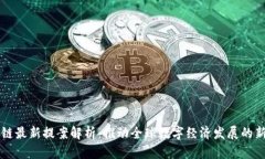 区块链最新提案解析：推动全球数字经