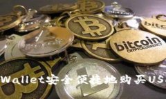 如何通过TPWallet安全便捷地购买USDT（