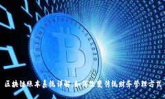 区块链账本系统详解：如何改变传统财