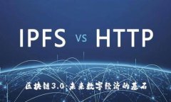 区块链3.0：未来数字经济的基石