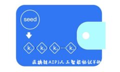 بياوتي区块链AIP（人工智能协议）的