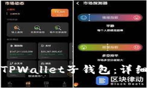 如何找回TPWallet子钱包:详细操作指南