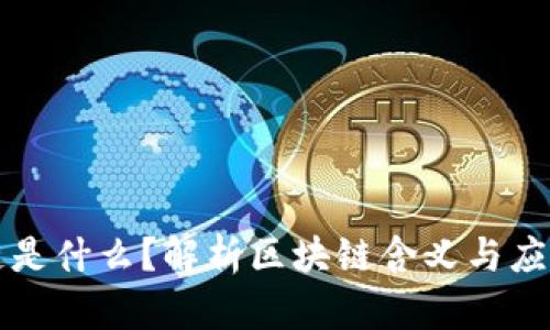 区块链是什么?解析区块链含义与应用前景