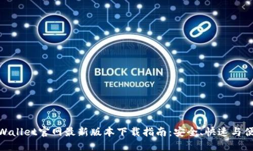 TPWallet官网最新版本下载指南:安全、快速与便捷