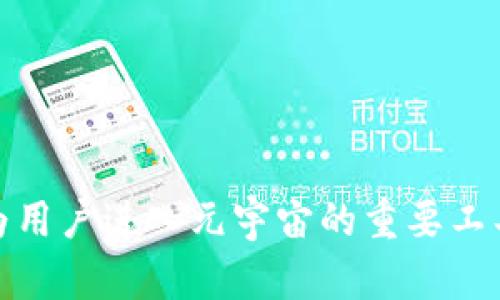 بياوتي京西集团与元宇宙：探索TP Wallet的潜力与未来/بياوتي
元宇宙, TP Wallet, 京西集团, 数字资产/guanjianci

随着技术的进步和虚拟现实的快速发展，元宇宙（Metaverse）这一概念正越来越受到关注。元宇宙不仅是一个虚拟的数字空间，还成为了许多企业和个人探索创新、商业机会的重要领域。在这个背景下，京西集团作为一家致力于推动数字资产和区块链技术的领军企业，正积极地探索元宇宙中的全新应用——TP Wallet。TP Wallet是一款集成多种功能的数字钱包，旨在为用户提供便捷的数字资产管理和交易服务。

在这篇文章中，我们将详细探讨京西集团在元宇宙中的角色，TP Wallet的功能及其潜力。同时，我们还会解答相关的问题，帮助用户更好地了解这一领域。

1. 京西集团的元宇宙战略是什么？
京西集团一直以来都在拥抱技术创新，其元宇宙战略的核心是利用区块链技术和虚拟现实的融合，为用户创造一个安全、可靠的数字资产管理平台。通过TP Wallet，京西集团希望在能够让用户方便地管理其数字资产，从而推动更多用户进入元宇宙。

京西集团的战略还包括与其它行业的融合，比如与娱乐、教育、游戏等领域的合作。通过整合不同的资源和应用，京西希望能够为用户提供更丰富的体验，推动元宇宙的快速发展。京西集团的长期目标是成为元宇宙领域内的佼佼者，为用户提供最佳的数字资产管理体验。

2. TP Wallet的主要功能有哪些？
TP Wallet集成了多种功能，是用户在元宇宙中管理数字资产的强大工具。以下是TP Wallet的一些主要功能：

首先，TP Wallet支持多种数字货币的存储和交易，包括比特币、以太坊等主流数字资产。用户可以通过TP Wallet轻松地进行数字货币的购买、出售和交换，这一功能对于新手用户尤其重要。

其次，TP Wallet提供了良好的安全性。京西集团采用了先进的加密技术，确保用户的资产安全。同时，TP Wallet还支持多种身份验证方法，包括生物识别技术和双重身份验证，进一步加强了安全性。

此外，TP Wallet还集成了NFT（非同质化代币）功能，使用户能够在元宇宙中购买、出售和管理自己的数字艺术品和收藏品。这将极大丰富用户的数字生活体验。

最后，TP Wallet还提供了社交功能，允许用户在元宇宙中与其他用户互动，分享他们的内容。这使得TP Wallet不仅仅是一个钱包，更是一个用户互动的平台，为用户提供了更多的使用场景。

3. 元宇宙如何改变我们的生活方式？
元宇宙的崛起将极大地改变人们的生活方式。首先，在社交方面，元宇宙为用户提供了全新的互动环境。用户可以通过虚拟身影在元宇宙中与他人沟通、交流，从而形成更加紧密的社交关系。

其次，元宇宙在教育领域也有着非常大的潜力。通过沉浸式体验，教育机构可以为学生提供更加生动、有趣的学习环境，提高学生的学习兴趣和参与度。同时，学生还可以通过元宇宙进行跨国学习，拓宽视野。

在娱乐方面，元宇宙能够为用户提供全新的游戏体验。用户可以在虚拟环境中尽情探索，参与各种活动。而且，用户在游戏中获得的数字资产也可以通过TP Wallet进行管理，增加用户的投入价值。

最后，元宇宙还有可能改变我们的购物方式。随着虚拟商店的兴起，用户可以在家中体验购物，提高购物效率。用户能够通过TP Wallet直接购买虚拟商品，实现更便捷的交易体验。

4. TP Wallet的安全性如何保障？
在数字资产管理中，安全性至关重要。TP Wallet采用了多种先进技术来保障用户资产的安全。首先，它使用了顶级的加密技术对用户信息和交易进行保护。所有的数据都经过加密存储，只有经过授权的用户才能访问其信息。

其次，TP Wallet支持多重身份验证，包括密码、生物识别和双重身份验证。用户在交易时，需要通过多重身份验证来确保安全，从而有效防止非法操作。

另外，TP Wallet还定期进行安全审计和风险评估，以及时发现和修复潜在的安全漏洞。京西集团始终把用户的安全放在首位，致力于为用户提供安全可靠的数字资产管理平台。

5. TP Wallet与其他数字钱包的区别在哪里？
TP Wallet在市场上有许多竞争对手，但其独特的功能使它脱颖而出。首先，TP Wallet整合了多种数字资产管理功能，用户可以通过一个平台管理不同类型的数字货币、NFT以及社交功能。这种一体化的功能设计大大提升了用户的体验。

其次，TP Wallet的用户界面友好，操作简便，适合各类用户。不论是新手还是有经验的用户，都可以轻松上手，快速完成所需的操作。

此外，TP Wallet的安全性和私密性也优于许多其他数字钱包。京西集团通过高标准的安全措施和技术，使用户在使用TP Wallet时更加放心。

6. 未来TP Wallet的发展方向是什么？
展望未来，TP Wallet将继续扩展其功能，以满足用户日益增长的需求。首先，TP Wallet计划引入更多的数字货币和资产类型，为用户提供更多的投资选择。同时，随着元宇宙的演变，TP Wallet也将增加与不同平台和应用的兼容性，使用户能够在更广泛的环境中管理数字资产。

其次，TP Wallet致力于提升用户体验，通过不断的和更新，为用户提供更高效、流畅的操作体验。京西集团将定期收集用户反馈，持续改进产品，以保持在市场竞争中的优势。

最后，TP Wallet还将不断加强其安全防护措施，以应对日益复杂的网络安全威胁。京西集团始终把用户的安全放在首位，这是TP Wallet在未来发展的基石。

通过以上的探讨，我们不难看出，京西集团在元宇宙领域的探索，与TP Wallet的推出，标志着数字资产管理的未来将更加智能便捷。随着技术的不断进步和用户需求的不断演变，TP Wallet将成为用户进入元宇宙的重要工具，为用户提供全新的数字生活体验。