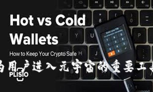 بياوتي京西集团与元宇宙：探索TP Wallet的潜力与未来/بياوتي
元宇宙, TP Wallet, 京西集团, 数字资产/guanjianci

随着技术的进步和虚拟现实的快速发展，元宇宙（Metaverse）这一概念正越来越受到关注。元宇宙不仅是一个虚拟的数字空间，还成为了许多企业和个人探索创新、商业机会的重要领域。在这个背景下，京西集团作为一家致力于推动数字资产和区块链技术的领军企业，正积极地探索元宇宙中的全新应用——TP Wallet。TP Wallet是一款集成多种功能的数字钱包，旨在为用户提供便捷的数字资产管理和交易服务。

在这篇文章中，我们将详细探讨京西集团在元宇宙中的角色，TP Wallet的功能及其潜力。同时，我们还会解答相关的问题，帮助用户更好地了解这一领域。

1. 京西集团的元宇宙战略是什么？
京西集团一直以来都在拥抱技术创新，其元宇宙战略的核心是利用区块链技术和虚拟现实的融合，为用户创造一个安全、可靠的数字资产管理平台。通过TP Wallet，京西集团希望在能够让用户方便地管理其数字资产，从而推动更多用户进入元宇宙。

京西集团的战略还包括与其它行业的融合，比如与娱乐、教育、游戏等领域的合作。通过整合不同的资源和应用，京西希望能够为用户提供更丰富的体验，推动元宇宙的快速发展。京西集团的长期目标是成为元宇宙领域内的佼佼者，为用户提供最佳的数字资产管理体验。

2. TP Wallet的主要功能有哪些？
TP Wallet集成了多种功能，是用户在元宇宙中管理数字资产的强大工具。以下是TP Wallet的一些主要功能：

首先，TP Wallet支持多种数字货币的存储和交易，包括比特币、以太坊等主流数字资产。用户可以通过TP Wallet轻松地进行数字货币的购买、出售和交换，这一功能对于新手用户尤其重要。

其次，TP Wallet提供了良好的安全性。京西集团采用了先进的加密技术，确保用户的资产安全。同时，TP Wallet还支持多种身份验证方法，包括生物识别技术和双重身份验证，进一步加强了安全性。

此外，TP Wallet还集成了NFT（非同质化代币）功能，使用户能够在元宇宙中购买、出售和管理自己的数字艺术品和收藏品。这将极大丰富用户的数字生活体验。

最后，TP Wallet还提供了社交功能，允许用户在元宇宙中与其他用户互动，分享他们的内容。这使得TP Wallet不仅仅是一个钱包，更是一个用户互动的平台，为用户提供了更多的使用场景。

3. 元宇宙如何改变我们的生活方式？
元宇宙的崛起将极大地改变人们的生活方式。首先，在社交方面，元宇宙为用户提供了全新的互动环境。用户可以通过虚拟身影在元宇宙中与他人沟通、交流，从而形成更加紧密的社交关系。

其次，元宇宙在教育领域也有着非常大的潜力。通过沉浸式体验，教育机构可以为学生提供更加生动、有趣的学习环境，提高学生的学习兴趣和参与度。同时，学生还可以通过元宇宙进行跨国学习，拓宽视野。

在娱乐方面，元宇宙能够为用户提供全新的游戏体验。用户可以在虚拟环境中尽情探索，参与各种活动。而且，用户在游戏中获得的数字资产也可以通过TP Wallet进行管理，增加用户的投入价值。

最后，元宇宙还有可能改变我们的购物方式。随着虚拟商店的兴起，用户可以在家中体验购物，提高购物效率。用户能够通过TP Wallet直接购买虚拟商品，实现更便捷的交易体验。

4. TP Wallet的安全性如何保障？
在数字资产管理中，安全性至关重要。TP Wallet采用了多种先进技术来保障用户资产的安全。首先，它使用了顶级的加密技术对用户信息和交易进行保护。所有的数据都经过加密存储，只有经过授权的用户才能访问其信息。

其次，TP Wallet支持多重身份验证，包括密码、生物识别和双重身份验证。用户在交易时，需要通过多重身份验证来确保安全，从而有效防止非法操作。

另外，TP Wallet还定期进行安全审计和风险评估，以及时发现和修复潜在的安全漏洞。京西集团始终把用户的安全放在首位，致力于为用户提供安全可靠的数字资产管理平台。

5. TP Wallet与其他数字钱包的区别在哪里？
TP Wallet在市场上有许多竞争对手，但其独特的功能使它脱颖而出。首先，TP Wallet整合了多种数字资产管理功能，用户可以通过一个平台管理不同类型的数字货币、NFT以及社交功能。这种一体化的功能设计大大提升了用户的体验。

其次，TP Wallet的用户界面友好，操作简便，适合各类用户。不论是新手还是有经验的用户，都可以轻松上手，快速完成所需的操作。

此外，TP Wallet的安全性和私密性也优于许多其他数字钱包。京西集团通过高标准的安全措施和技术，使用户在使用TP Wallet时更加放心。

6. 未来TP Wallet的发展方向是什么？
展望未来，TP Wallet将继续扩展其功能，以满足用户日益增长的需求。首先，TP Wallet计划引入更多的数字货币和资产类型，为用户提供更多的投资选择。同时，随着元宇宙的演变，TP Wallet也将增加与不同平台和应用的兼容性，使用户能够在更广泛的环境中管理数字资产。

其次，TP Wallet致力于提升用户体验，通过不断的和更新，为用户提供更高效、流畅的操作体验。京西集团将定期收集用户反馈，持续改进产品，以保持在市场竞争中的优势。

最后，TP Wallet还将不断加强其安全防护措施，以应对日益复杂的网络安全威胁。京西集团始终把用户的安全放在首位，这是TP Wallet在未来发展的基石。

通过以上的探讨，我们不难看出，京西集团在元宇宙领域的探索，与TP Wallet的推出，标志着数字资产管理的未来将更加智能便捷。随着技术的不断进步和用户需求的不断演变，TP Wallet将成为用户进入元宇宙的重要工具，为用户提供全新的数字生活体验。