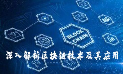 深入解析区块链技术及其应用