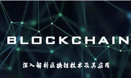 深入解析区块链技术及其应用