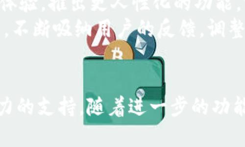   TPWallet海外版：全方位解析与功能亮点 / 
 guanjianci TPWallet, 海外版, 数字钱包, 区块链技术 /guanjianci 

一、TPWallet海外版概述
TPWallet是一款基于区块链技术的数字钱包，旨在为用户提供安全、高效的数字资产管理服务。随着区块链技术的不断演进和全球化的发展，TPWallet的海外版应运而生，旨在满足海外用户的需求，尤其是在数字货币交易和存储方面的不断增长。
TPWallet海外版以其简洁直观的用户界面、强大的安全保障措施以及丰富多样的功能受到广泛欢迎。不论是数字货币的存储、交易，还是相关的资产管理，TPWallet海外版都能够提供卓越的服务体验。

二、TPWallet海外版的界面设计
TPWallet海外版的界面设计相对直观友好，使得无论是区块链新手还是经验丰富的用户都能轻易操作。首页概览提供了帐户余额，最新的交易记录，以及市场行情，用户可以一目了然地了解自己的资产状态。
在设计上，TPWallet利用了现代化的UI/UX准则，确保操作流畅，视觉上吸引用户。用户可以轻松切换不同的加密货币，进行资产的转账和交易，不同于一些繁琐的数字钱包，TPWallet的操作步骤非常简化，让用户操作更加便利。

三、TPWallet海外版的安全性
安全性是TPWallet海外版的核心特色之一。为了保护用户的资产安全，TPWallet采用业界领先的加密技术和多重身份验证机制。用户在进行任何入金、出金或交易时，都需要进行多重认证，包括密码、指纹验证等。
此外，TPWallet还使用了冷钱包和热钱包相结合的模式，确保用户的数字资产在存储和转账过程中的绝对安全。冷钱包将大部分资产脱离网络，降低被黑客攻击的风险，而热钱包则方便日常小额交易，保持灵活性。

四、TPWallet海外版的功能亮点
TPWallet海外版不仅仅是一款普通的数字钱包，它集成了多种功能，包括但不限于：
ul
listrong多种币种支持：/strongTPWallet支持众多主流加密货币和新兴项目的数字资产，不限于比特币、以太坊等主流币种，用户可以汇聚和管理多种资产。/li
listrong内置兑换平台：/strongTPWallet海外版提供了内置的交易所，用户可以直接在钱包内进行资产兑换，免去繁琐的手续与步骤。/li
listrong多语言支持：/strong为了更好地服务海外用户，TPWallet支持多种语言界面，用户无语言障碍，随心所欲使用。/li
listrong资产收益功能：/strong用户可以选择把某些资产进行质押/存款，从而获得额外收益，TPWallet为用户提供更多投资选择。/li
/ul

五、TPWallet海外版的用户反馈
在推出后不久，TPWallet海外版就收到了用户的广泛反馈，主要集中在其友好的用户界面、强大的安全功能和多样的币种支持上。许多用户表示，由于TPWallet的简化操作，他们能够快速上手，减少了学习成本。
此外，TPWallet海外版内置的交易功能也得到了用户的高度评价，用户表示这使得他们能够更轻松地进行资产管理，而无需依赖外部交易平台，提高了交易的便捷性。

六、常见问题解答
问题一：TPWallet海外版支持哪些数字货币？
TPWallet海外版支持多种主流数字货币和一些新兴的代币。具体而言，包括比特币（BTC）、以太坊（ETH）、莱特币（LTC）、瑞波币（XRP）等。此外，TPWallet还支持众多ERC20代币，使得用户可以更方便地管理和交易不同的数字资产。
随着市场的持续发展，TPWallet团队也会根据市场需求及用户反馈不断扩大支持的币种范围，以便于用户在一个平台上实现多币种的管理与交易。

问题二：如何保证我的资产在TPWallet海外版中的安全性？
TPWallet海外版的安全性措施相当完备，既包括技术层面的保障，也包括用户层面的安全提示。首先，TPWallet采用高级加密技术，确保用户的私钥和交易数据不会被泄露；另一方面，TPWallet的多重身份验证机制能够有效防止未授权访问。
此外，用户在操作任何关键步骤时，系统会提示用户开启双重认证，同时建议用户定期更新密码，并采用强密码组合。对于大额交易，用户还可以选择通过审核来进一步增强安全性。

问题三：TPWallet海外版在资金存取方面有哪些优势？
TPWallet海外版在资金存取方面提供了相对较快便捷的操作方式。用户可以通过银行转账、信用卡、以及其他支付方式进行充值，TPWallet支持的多元化渠道为用户提供了便利。此外，用户在提现时，TPWallet会实时处理申请，确保用户资金的快速提取。
这种资金存取的灵活性特别适合需要频繁进行交易的用户。同时，TPWallet不断系统，使得平台的响应速度和资金到账速度都在业内处于领先水平。

问题四：如何在TPWallet海外版中进行资产交易？
在TPWallet海外版中，资产交易的流程非常简单。用户只需要在钱包主页选择想要交易的数字资产，随后输入交易的数量，系统会实时显示当前的交易价格。用户确认无误后，即可完成交易。
TPWallet的内置交易平台为用户提供了快速高效的交易体验，用户无需跳转至外部平台，所有操作均可在钱包内部完成。这不仅提升了交易的安全性，还节省了用户的时间，让用户能够便捷的进行多种交易及投资活动。

问题五：TPWallet海外版如何进行客户支持？
TPWallet海外版为用户提供了完整的客户支持体系。用户可以通过应用内的客服功能联系到客服团队，不论是关于账户操作的咨询还是技术问题，客服团队都会及时给予回复。同时，TPWallet官网上也有丰富的帮助文档和常见问题解答，方便用户自助解决问题。
此外，TPWallet还积极利用社交媒体与用户进行互动，针对用户的反馈做出相应的更新和调整。因此，用户不必担心在使用过程中遇到问题而得不到解决。

问题六：未来TPWallet海外版有什么发展规划？
随着区块链技术的不断发展，TPWallet海外版的未来发展规划同样充满潜力。TPWallet团队表示，将会不断增强用户体验，推出更人性化的功能，致力于成为用户最信赖的数字资产管理工具。
此外，TPWallet也在积极探索与更多区块链项目的合作，为用户提供更多的投资选择。同时，会持续关注行业发展动态，不断吸纳用户的反馈，调整和产品功能，以适应不断变化的市场需求。

结束语
总之，TPWallet海外版以其卓越的性能、完善的安全措施以及丰富多样的功能，能够为用户的数字资产管理提供强有力的支持。随着进一步的功能与市场拓展，TPWallet将会在数字钱包行业中占据越来越重要的地位。