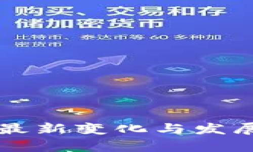 区块链的最新变化与发展趋势分析
