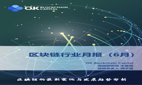 区块链的最新变化与发展趋势分析