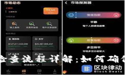 区块链资格检查流程详解:如何确保合规与安全