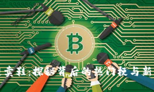 区块链卖鞋:探秘背后的热门梗与新兴趋势