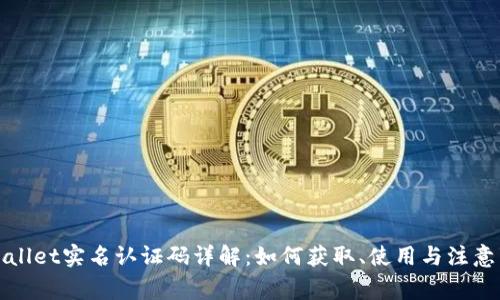 TPWallet实名认证码详解：如何获取、使用与注意事项