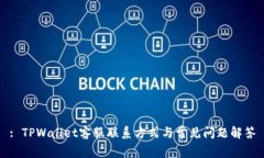: TPWallet客服联系方式与常见问题解答