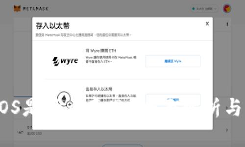 区块链BOS是什么意思?全面解析与应用前景