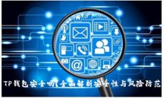 TP钱包安全吗？全面解析安全性与风险