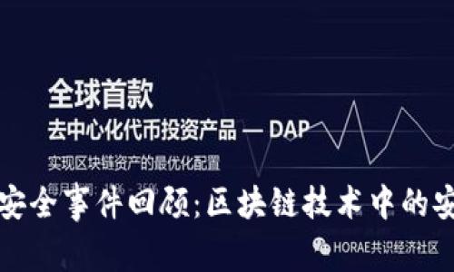区块链最安全事件回顾:区块链技术中的安全性探讨