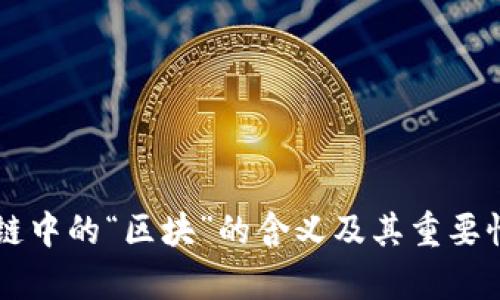 区块链中的“区块”的含义及其重要性解析