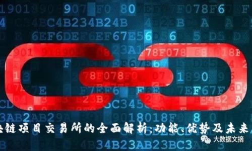 区块链项目交易所的全面解析:功能、优势及未来发展