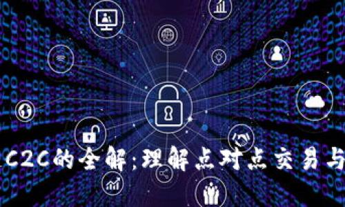 区块链C2C的全解:理解点对点交易与其应用