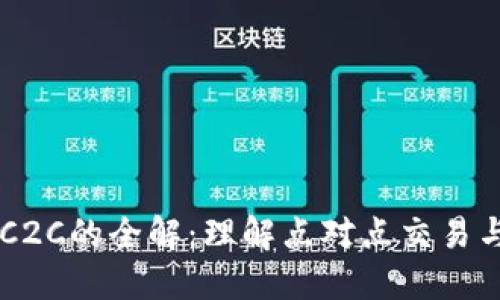 区块链C2C的全解:理解点对点交易与其应用