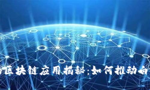 白酒行业的区块链应用揭秘:如何推动白酒产业升级