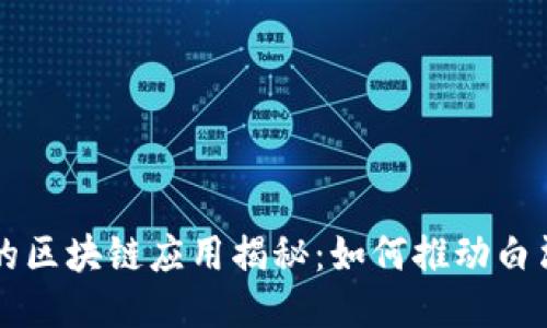 白酒行业的区块链应用揭秘:如何推动白酒产业升级
