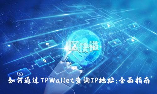 如何通过TPWallet查询IP地址:全面指南