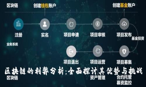 区块链的利弊分析:全面探讨其优势与挑战