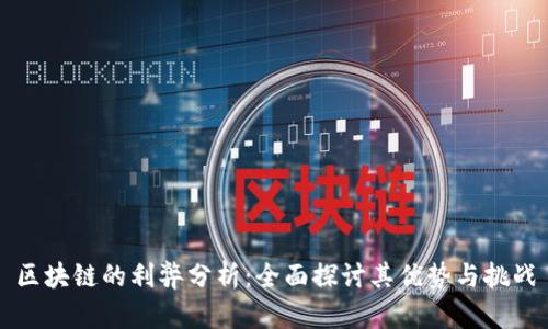 区块链的利弊分析:全面探讨其优势与挑战